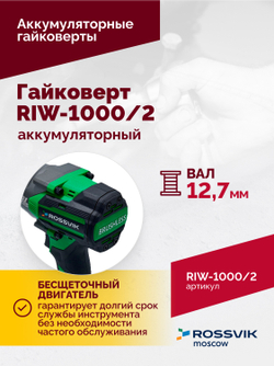 Гайковерт аккумуляторный ROSSVIK RIW-1000, 1/2", 1000Nm, 21В, 1,9кг (Арт.RIW1000/2, 2 АКБ, ЗУ, кейс)