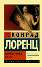 Оборотная сторона зеркала. Конрад Лоренц