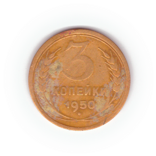 3 копейки 1950 года VG №5