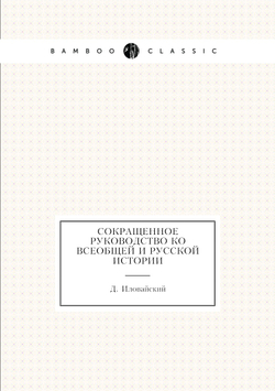 Сокращенное руководство ко всеобщей и Русской истории | Д. Ивловайский