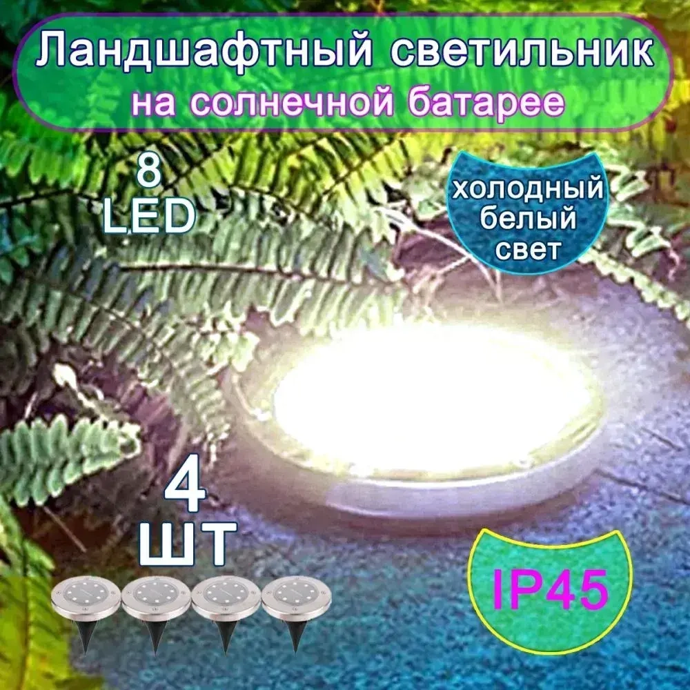 Ландшафтный светильник 4 шт. на солнечной батарее.