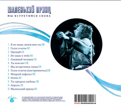 CD: Маленький Принц — «Мы встретимся снова» (1989/2022) [Limited Expanded Edition]