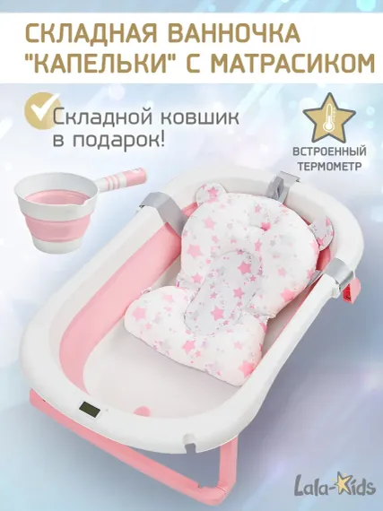 Складная ванночка для купания LaLa-Kids с термометром складным ковшом и матрасиком в комплекте