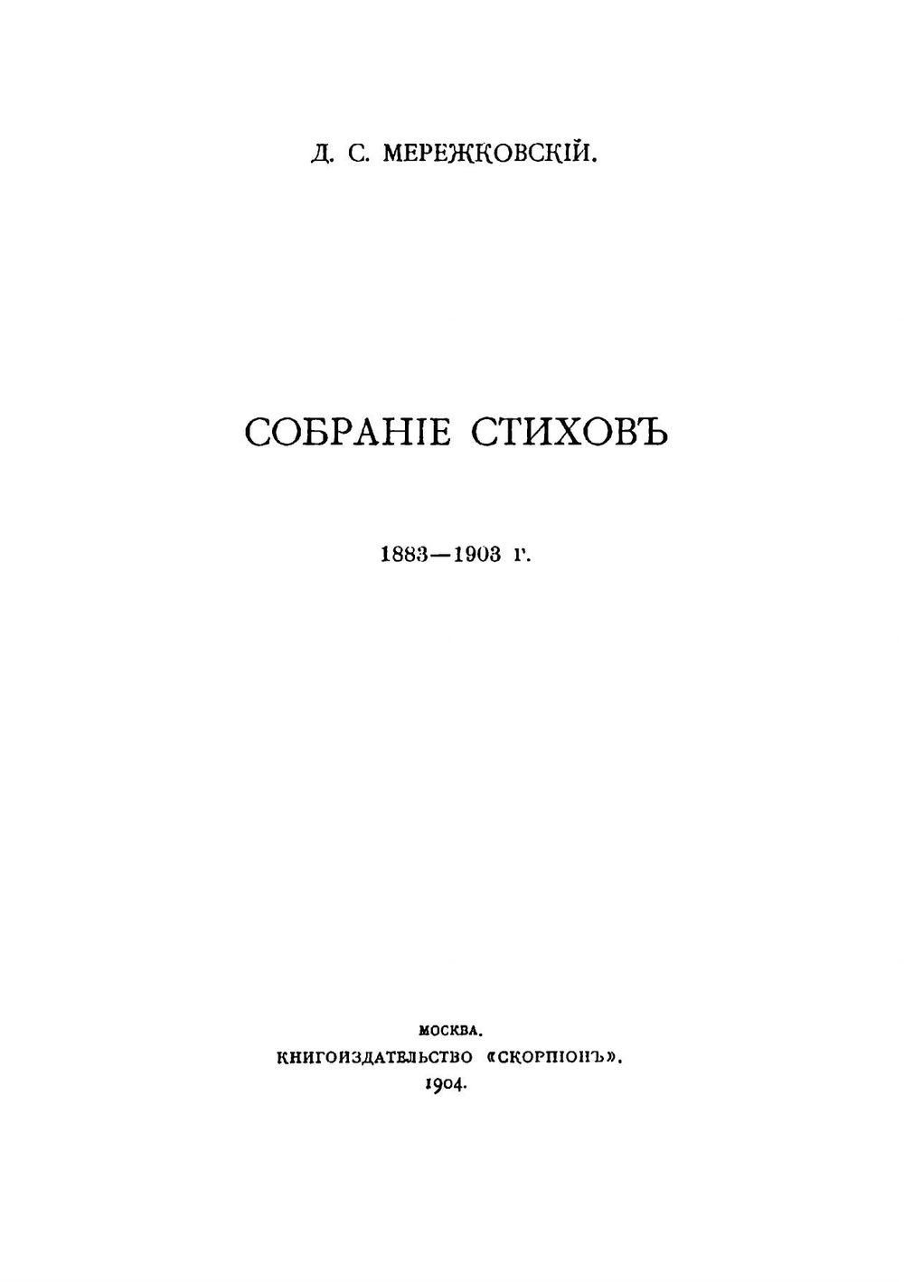 Собрание стихов. 1883-1903 г | Мережковский Дмитрий Сергеевич