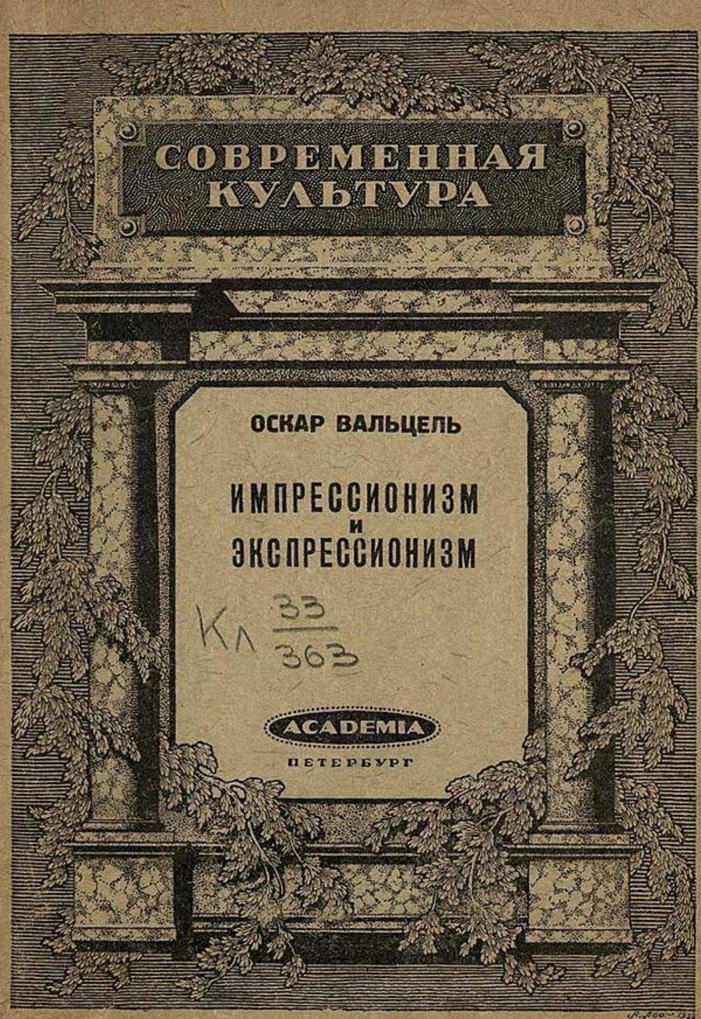 Импрессионизм и экспрессионизм в современной Германии (1890 1920) | Оскар Вальцель