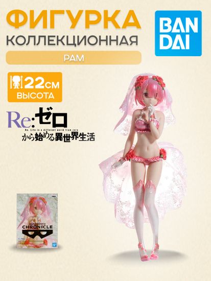 Фигурка Аниме Re:Zero RAM EXQ 22см BP18224P