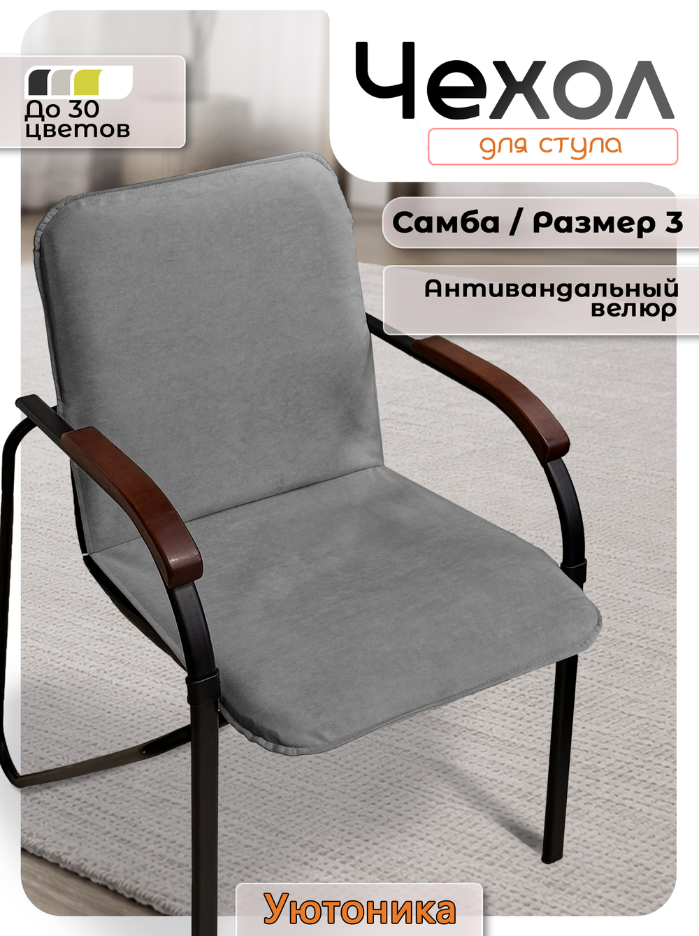 Чехол на стул Самба