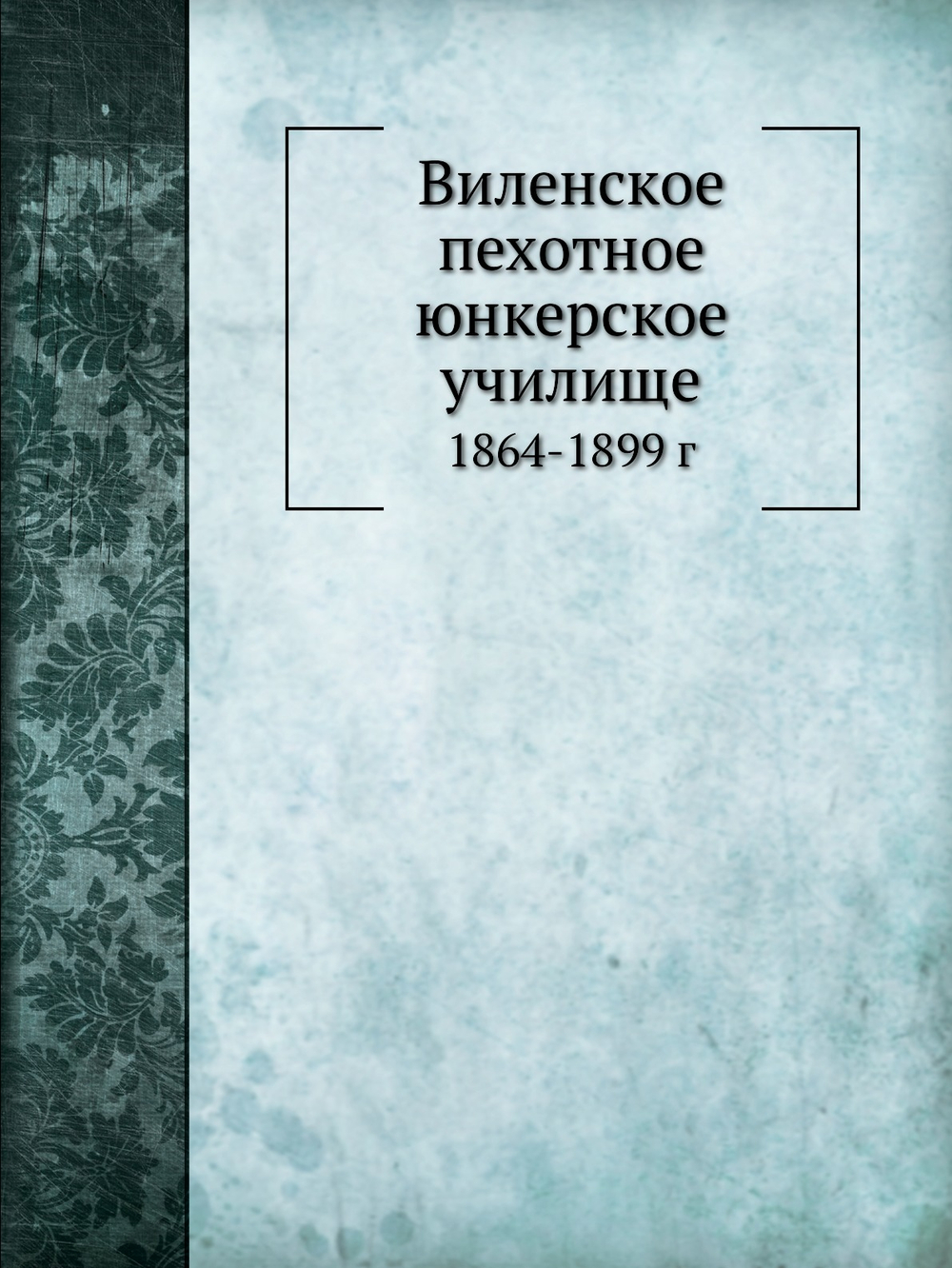 Виленское пехотное юнкерское училище. 1864-1899 г | А. Н. Антонов