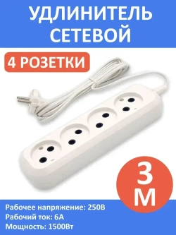 Удлинитель сетевой 3 метра, 4 розетки, 1300Вт, 6А