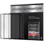 Уголок потребителя перекидной + комплект книг 2025 г, 5 двусторонних карманов, черный с серебристым металликом, серия COMBO Black Color, Айдентика Технолоджи