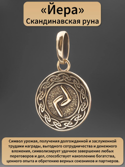 Фото кулон-подвес из бронзы руна Йера, с описанием свойств.