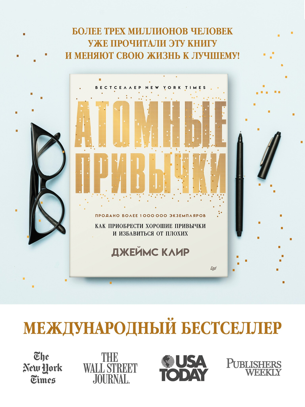 Атомные привычки. Как приобрести хорошие привычки и избавиться от плохих Простой и надежный способ избавиться от плохих привычек и завести хорошие