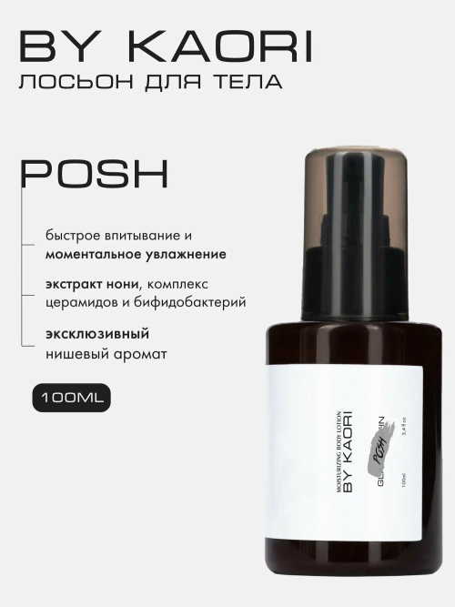 By Kaori Лосьон для тела POSH ,100 мл