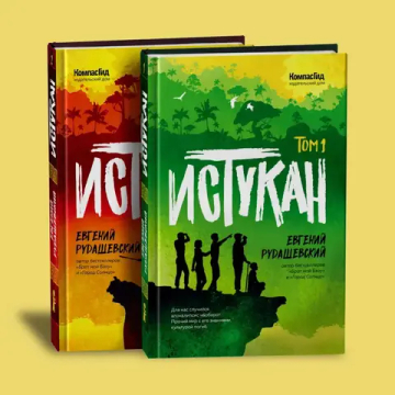 Истукан (Роман в двух томах, комплект)