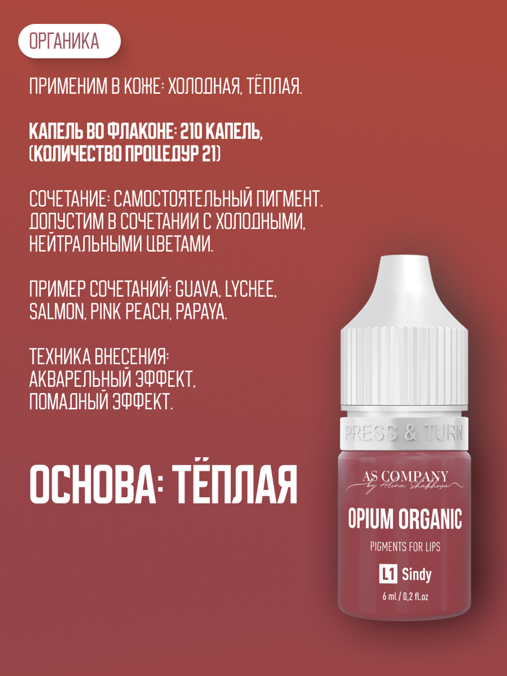 L1 Sindy ORGANIC пигмент для губ TM AS-Company OPIUM COLORS