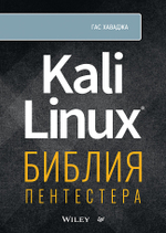 Kali Linux: библия пентестера