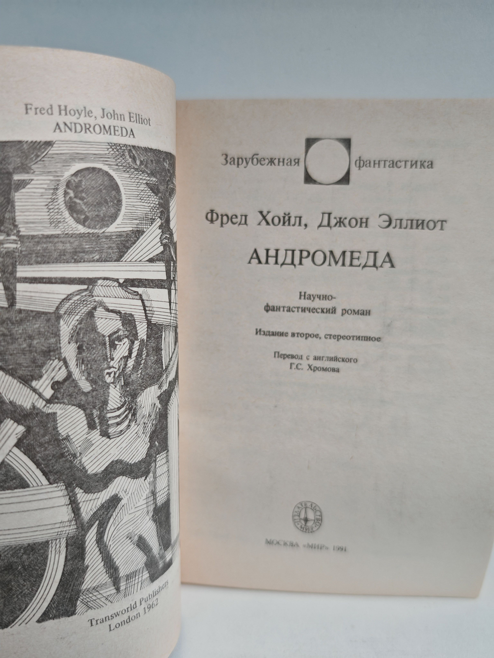 Андромеда. Научно-фантастический роман
