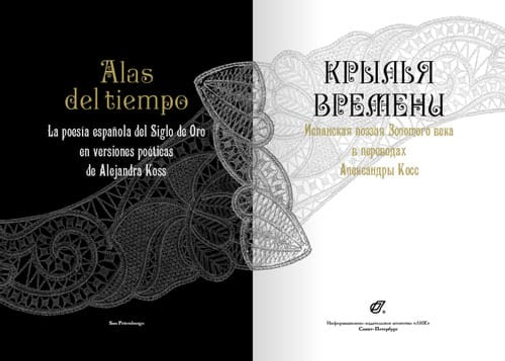 Испанская поэзия Золотого века в переводах Александры Косс : ALAS DEL TIEMPO La poesía espanola del Siglo de Oro en versiones poéticas de Alejandra Koss