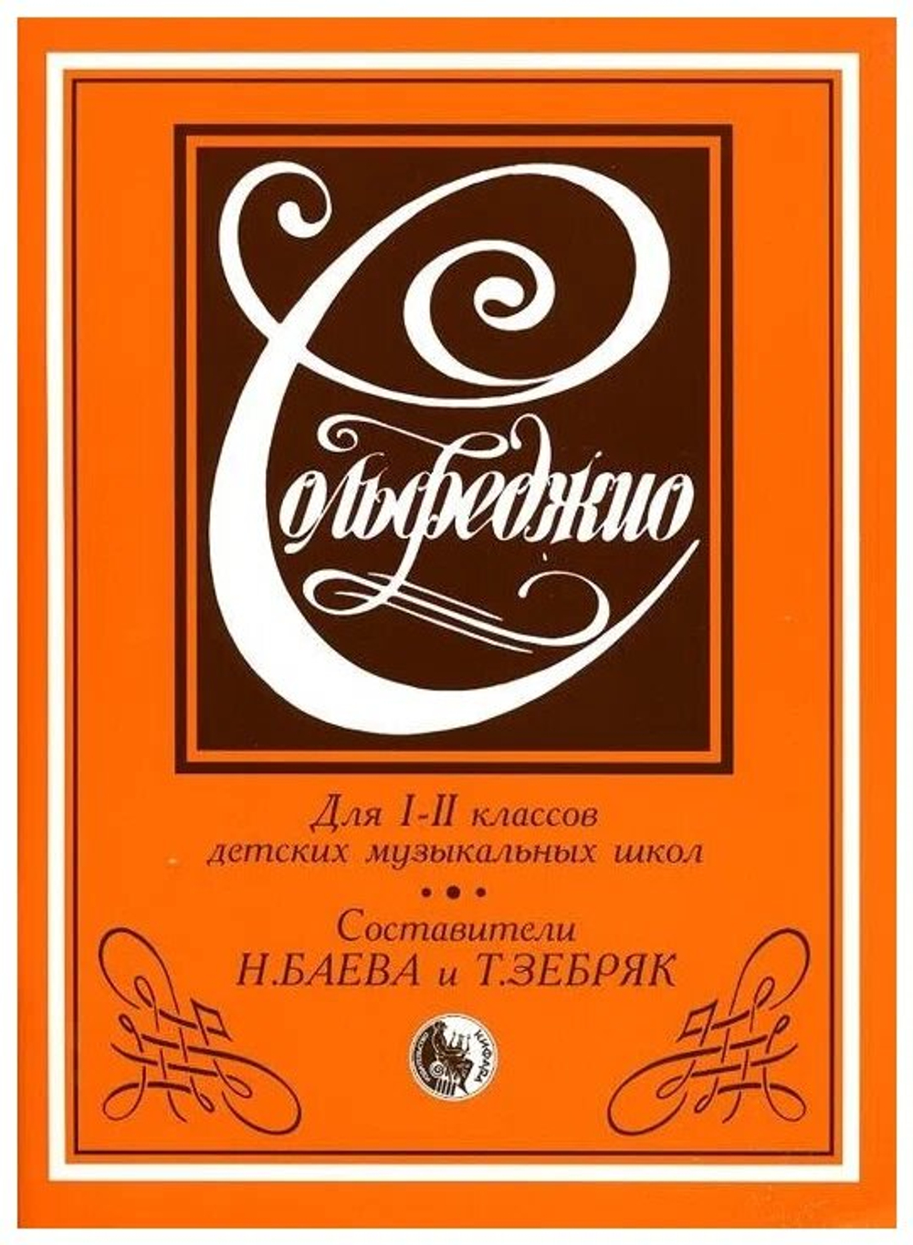 Учебник по сольфеджио Музыка, для 2-го класса, для музыкальных школ
