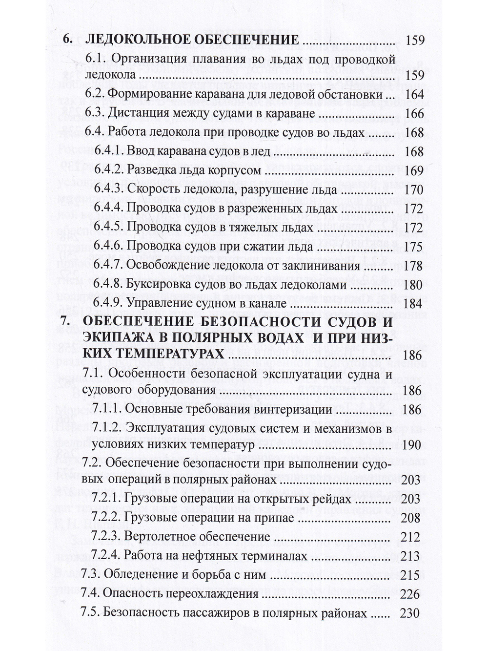 Эксплуатация судов в полярных водах