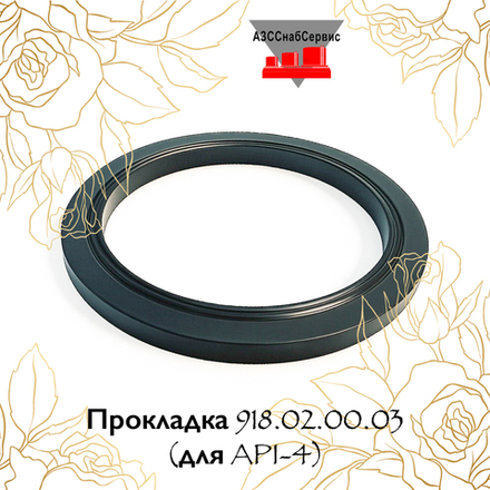 Прокладка 918.02.00.03 (для API-4)
