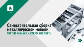 Самостоятельная сборка металлической мебели: частые ошибки и как их избежать