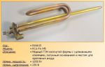Нагревательный элемент (ТЭН) для водонагревателя Ariston (Аристон) 816615 RCA 300 1.2кВт 230В
