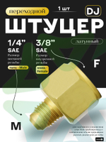 Штуцер переходной DJ папа M 1/4" SAE - мама F 3/8" SAE