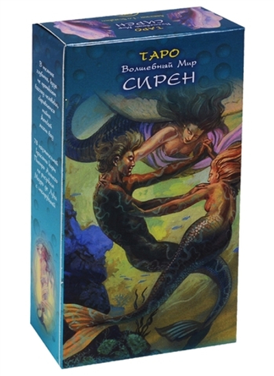 Таро Волшебный Мир Сирен