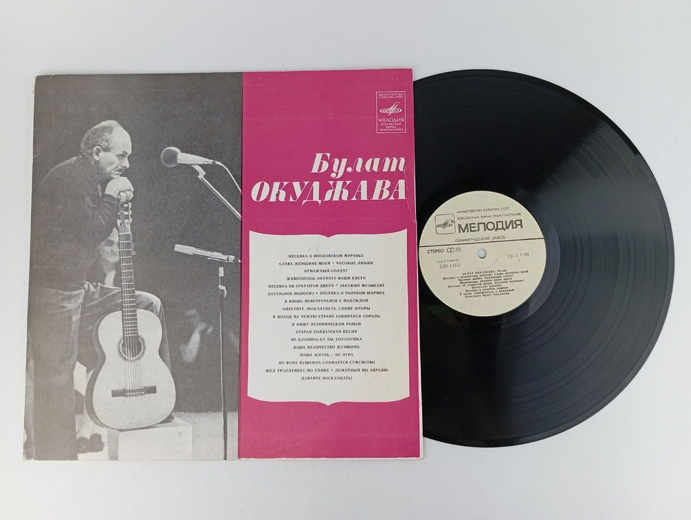 Виниловая пластинка. Булат Окуджава. Заезжий музыкант