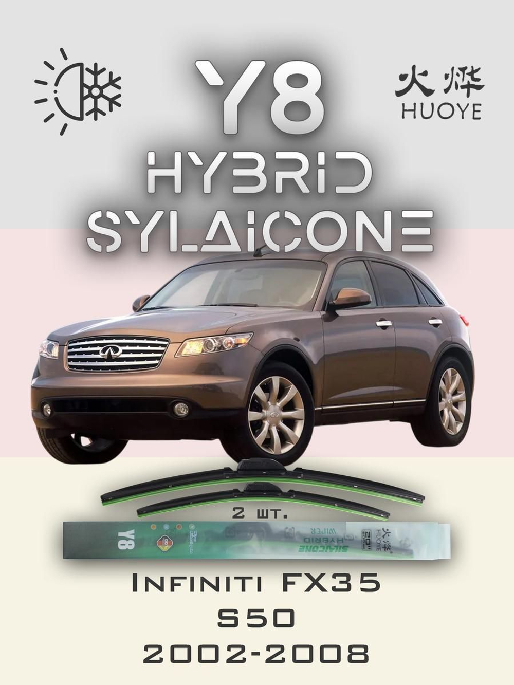 Щетки стеклоочистителя HUOYE Y8 550/500 мм на Infiniti FX35 | Hook/J-Hook