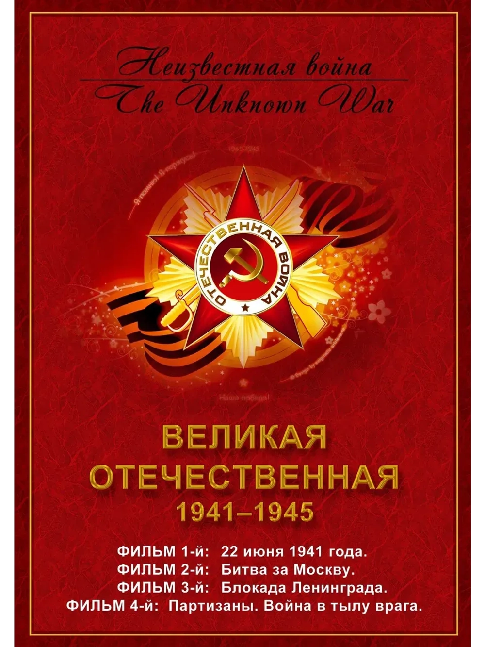 Великая Отечественная (НВ), часть 1 (1979) (КИНО USB)