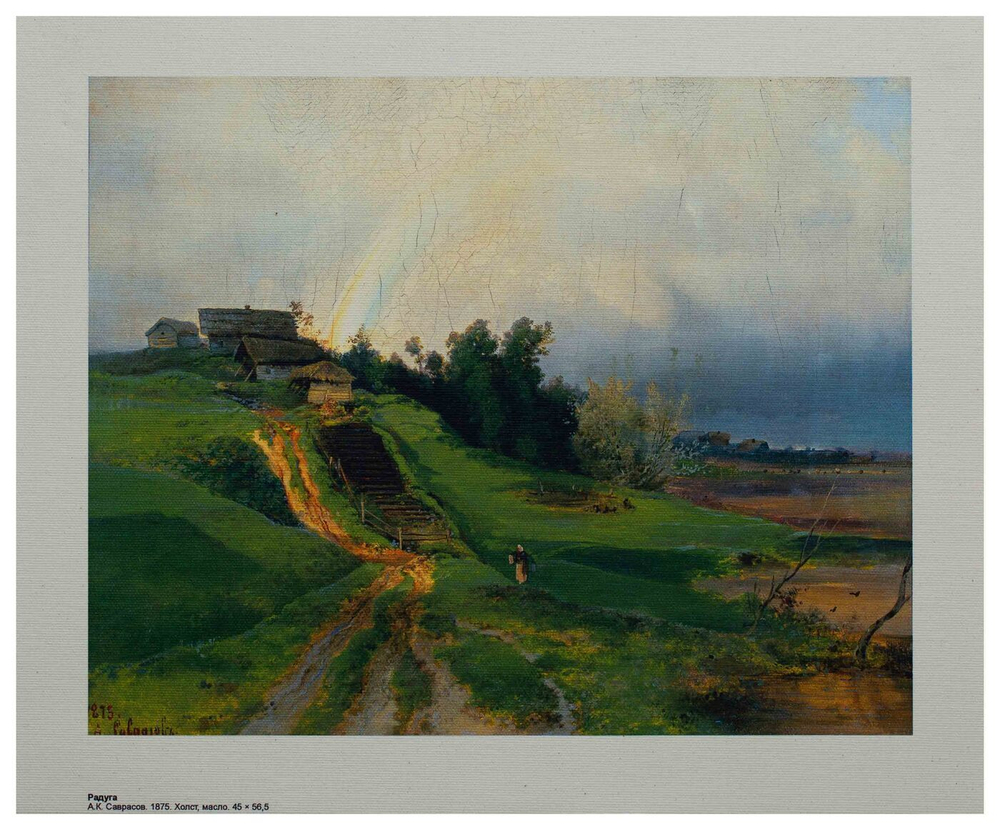 Репродукция "Радуга" А.К. Саврасов, холст 24x30 см.