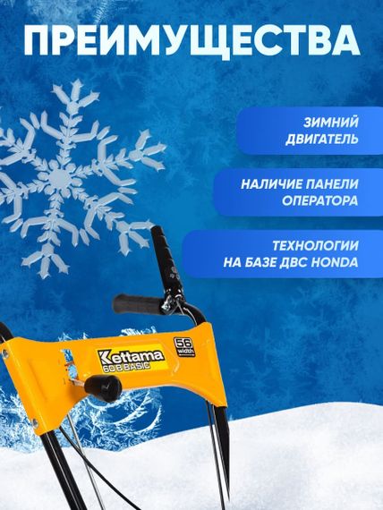 Снегоуборщик KETTAMA 60 B Basic (2023)