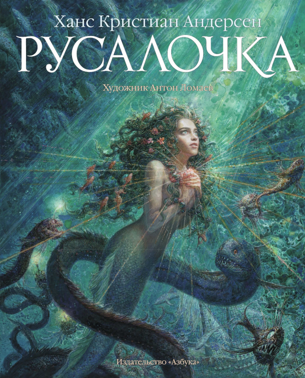 Андерсен Х.К.  Русалочка (иллюстр. Ломаева А.)  Андерсен Х.К.  Махаон