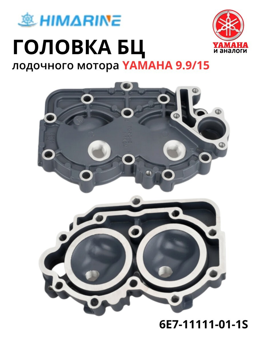 Головка БЦ Yamaha 9.9/15 (6E7-11111-01-1S)