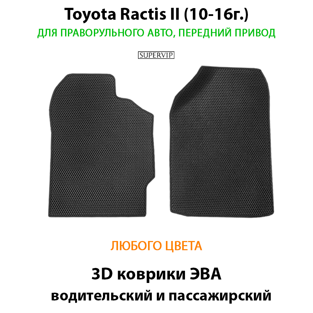 передние эва коврики в салон авто для toyota ractis II 10-16 от supervip