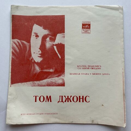 Винтажная виниловая пластинка гибкая flexi 7 дюймов Tom Jones Том Джонс Зеленая Трава У Моего Дома (СССР 1971)