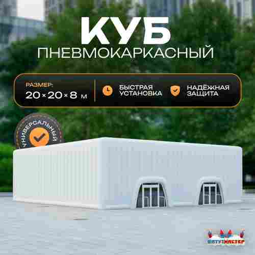 Пневмокаркасный куб «Форт 3» 20×20×8 м — из ПВХ, для выставок, фестивалей и торговых зон