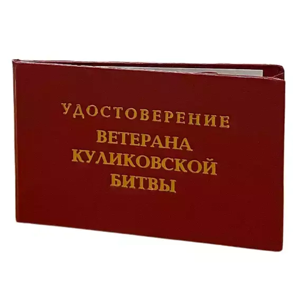Шуточное удостоверение Ветерана Куликовской битвы