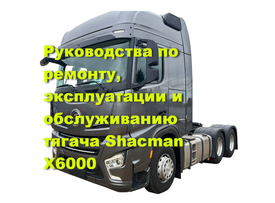Руководства по ремонту, эксплуатации тягача Shacman X6000