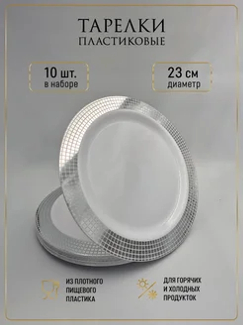 Набор одноразовых пластиковых тарелок с каймой "Ромб" 23 см 10 штук