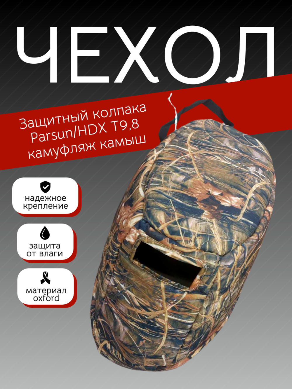 Чехол колпака Parsun/HDX T9,8 камуфляж камыш