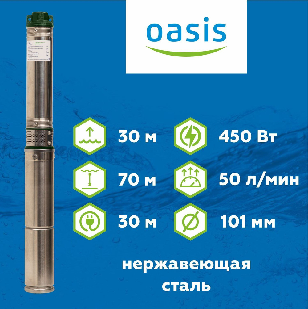 Скважинный насос Oasis 4" SND/SNR 50/30 450 Вт