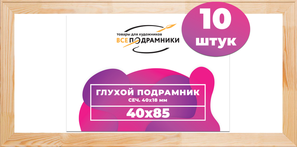 Глухой подрамник 40x85 см. (с перекладиной) сеч. 40х18 мм. (10 штук)