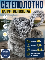 Сетеполотно одностенка 55