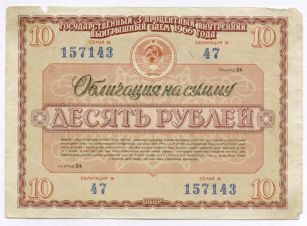 Облигации 20 рублей и 10 рублей 1966 год. Серии №№ 157336 и 157143. F-VF, VG