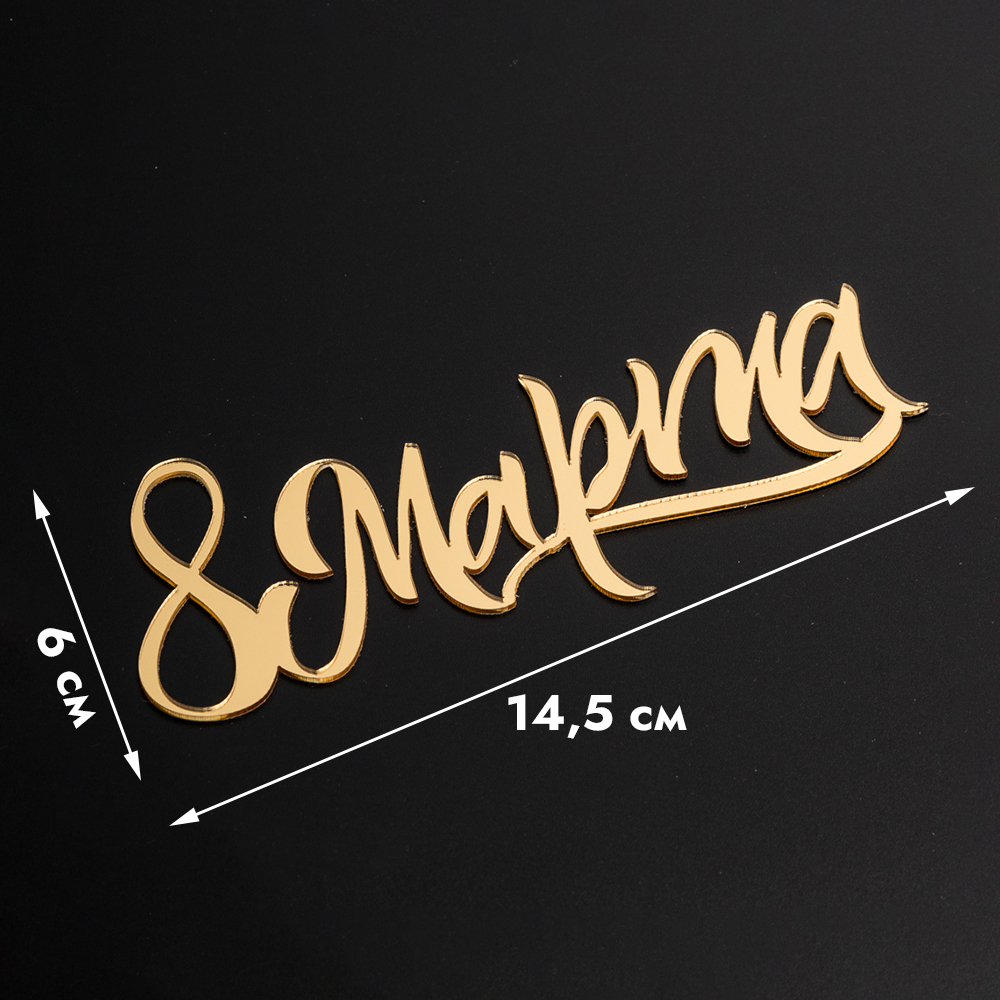 Топпер без шпажки 8 марта, каллиграфия золотой 6*14,5 см