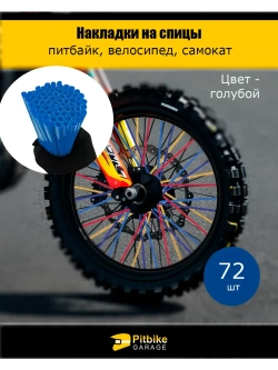 Накладки на спицы мотоцикла 24 см