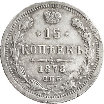 15 копеек 1878 СПБ-НФ Александр II